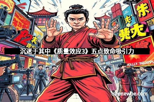 沉迷于其中《质量效应3》五点致命吸引力