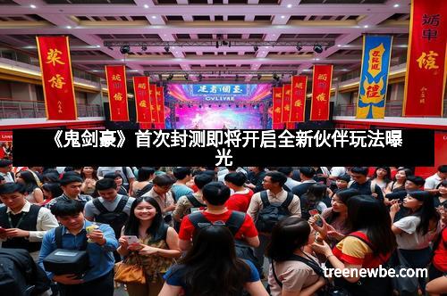 《鬼剑豪》首次封测即将开启全新伙伴玩法曝光