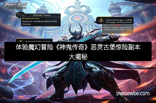体验魔幻冒险《神鬼传奇》恶灵古堡惊险副本大揭秘